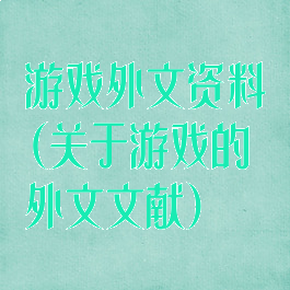 游戏外文资料(关于游戏的外文文献)
