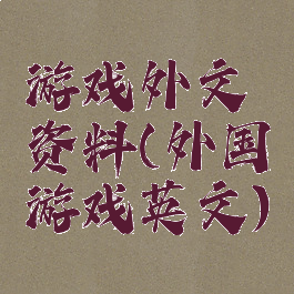 游戏外文资料(外国游戏英文)