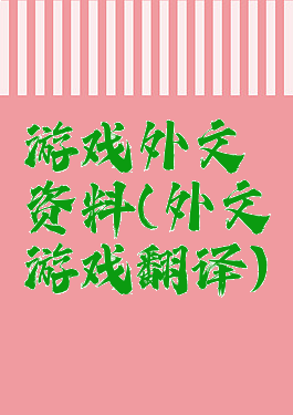 游戏外文资料(外文游戏翻译)