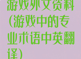 游戏外文资料(游戏中的专业术语中英翻译)