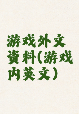 游戏外文资料(游戏内英文)