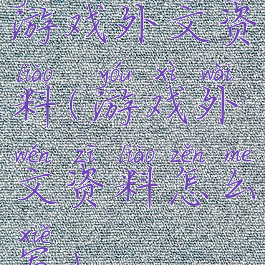 游戏外文资料(游戏外文资料怎么写)
