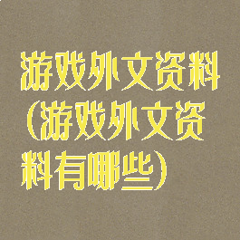游戏外文资料(游戏外文资料有哪些)
