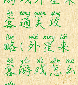 游戏外星来客通关攻略(外星来客游戏怎么玩)