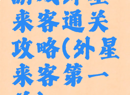 游戏外星来客通关攻略(外星来客第一关)