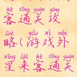 游戏外星来客通关攻略(游戏外星来客通关攻略图文)