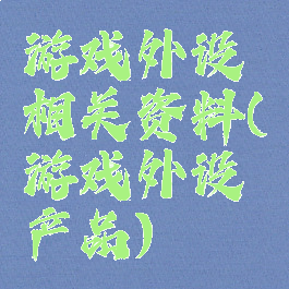 游戏外设相关资料(游戏外设产品)