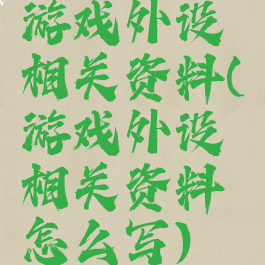 游戏外设相关资料(游戏外设相关资料怎么写)