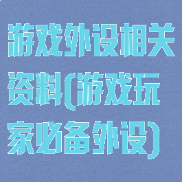 游戏外设相关资料(游戏玩家必备外设)