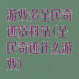 游戏多全民奇迹资料站(全民奇迹什么游戏)