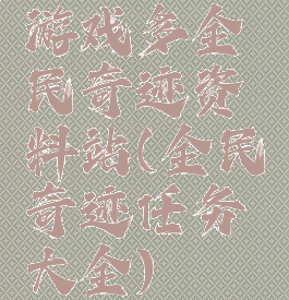 游戏多全民奇迹资料站(全民奇迹任务大全)