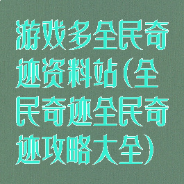 游戏多全民奇迹资料站(全民奇迹全民奇迹攻略大全)