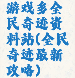 游戏多全民奇迹资料站(全民奇迹最新攻略)