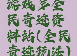 游戏多全民奇迹资料站(全民奇迹玩法)