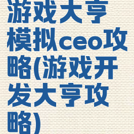 游戏大亨模拟ceo攻略(游戏开发大亨攻略)
