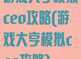游戏大亨模拟ceo攻略(游戏大亨模拟ceo攻略)