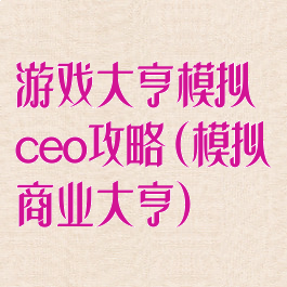 游戏大亨模拟ceo攻略(模拟商业大亨)