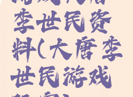 游戏大唐李世民资料(大唐李世民游戏玩家)