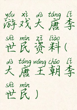 游戏大唐李世民资料(大唐王朝李世民)