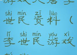 游戏大唐李世民资料(李世民游戏图片)