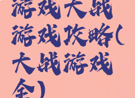 游戏大战游戏攻略(大战游戏全)