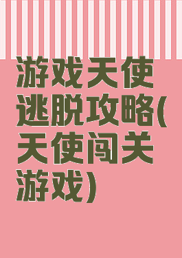 游戏天使逃脱攻略(天使闯关游戏)