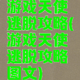 游戏天使逃脱攻略(游戏天使逃脱攻略图文)