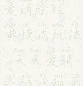 游戏天天爱消除经典模式玩法(天天爱消除游戏规则)