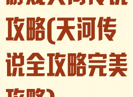 游戏天河传说攻略(天河传说全攻略完美攻略)