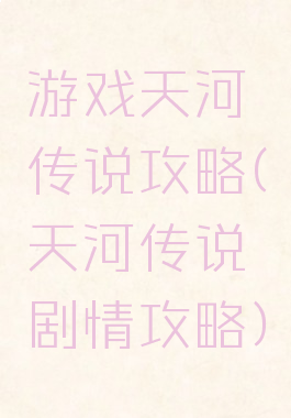 游戏天河传说攻略(天河传说剧情攻略)