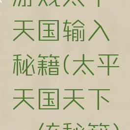 游戏太平天国输入秘籍(太平天国天下一统秘籍)