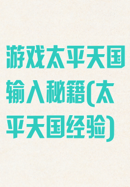 游戏太平天国输入秘籍(太平天国经验)