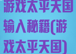 游戏太平天国输入秘籍(游戏太平天国)