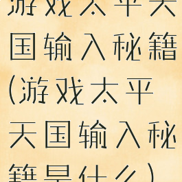 游戏太平天国输入秘籍(游戏太平天国输入秘籍是什么)