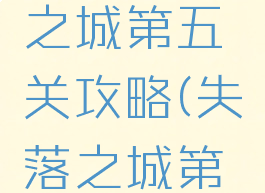 游戏失落之城第五关攻略(失落之城第5关困难)