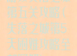 游戏失落之城第五关攻略(失落之城第5天困难攻略全部图解)