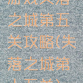 游戏失落之城第五关攻略(失落之城第十五关)