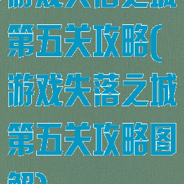 游戏失落之城第五关攻略(游戏失落之城第五关攻略图解)