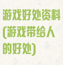 游戏好处资料(游戏带给人的好处)