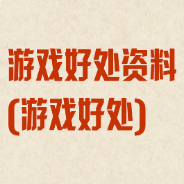 游戏好处资料(游戏好处)