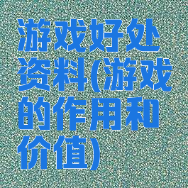游戏好处资料(游戏的作用和价值)