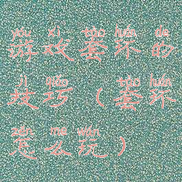 游戏套环的技巧(套环怎么玩)