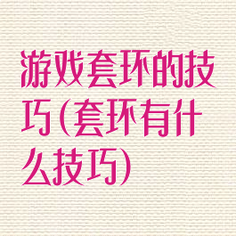 游戏套环的技巧(套环有什么技巧)
