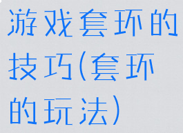游戏套环的技巧(套环的玩法)