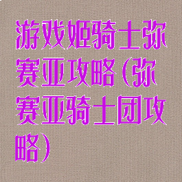 游戏姬骑士弥赛亚攻略(弥赛亚骑士团攻略)