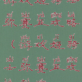 游戏姬骑士弥赛亚攻略(游戏姬骑士弥赛亚攻略图文)