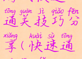 游戏快速通关技巧分享(快速通关方法)