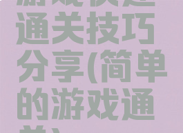 游戏快速通关技巧分享(简单的游戏通关)