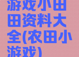 游戏小田田资料大全(农田小游戏)