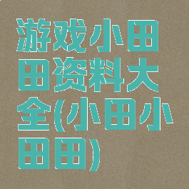 游戏小田田资料大全(小田小田田)